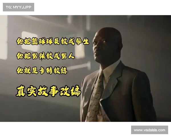 《卡特教练》--篮球就得按我说的来打! 《卡特教练》--篮球就得按我说的来打!